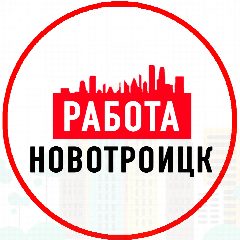 Канал Объявления Работа Новотроицк в мессенджере MAX — 1 309 подписчиков
