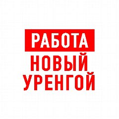 Канал Работа Новый Уренгой в мессенджере MAX — 1 333 подписчика