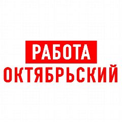 Канал Работа Октябрьский Туймазы в мессенджере MAX — 1 228 подписчиков
