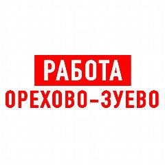 Канал Работа в Орехово-Зуево в мессенджере MAX — 1 217 подписчиков