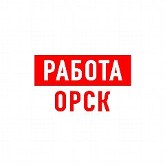 Канал Работа в Орске в мессенджере MAX — 1 247 подписчиков