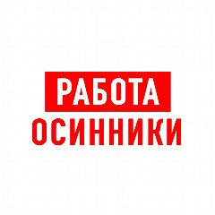 Канал Работа Осинники в мессенджере MAX — 1 256 подписчиков