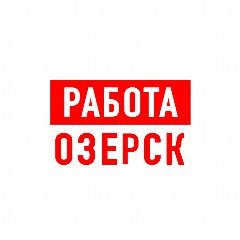 Канал Работа в Озерске в мессенджере MAX — 1 139 подписчиков