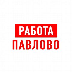 Канал Работа в Павлово в мессенджере MAX — 1 367 подписчиков