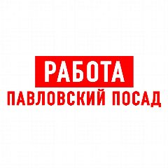 Канал Работа в Павловском Посаде в мессенджере MAX — 1 108 подписчиков