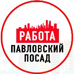 Канал Объявления Работа Павловский Посад в мессенджере MAX — 1 260 подписчиков