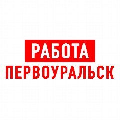 Канал Работа в Первоуральске в мессенджере MAX — 1 166 подписчиков