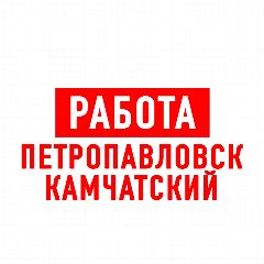 Канал Работа на Камчатке Петропавловск в мессенджере MAX — 1 992 подписчика