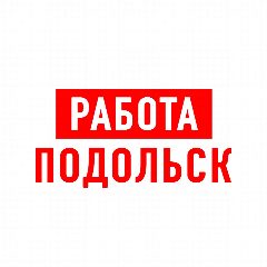 Канал Работа в Подольске в мессенджере MAX — 1 373 подписчика