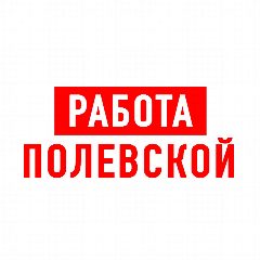 Канал Работа в Полевском в мессенджере MAX — 1 253 подписчика
