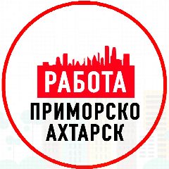 Канал Объявления Работа Приморско-Ахтарск в мессенджере MAX — 1 222 подписчика