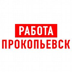 Канал Работа в Прокопьевске в мессенджере MAX — 1 235 подписчиков