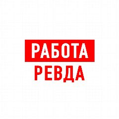 Канал Работа в Ревде в мессенджере MAX — 1 150 подписчиков
