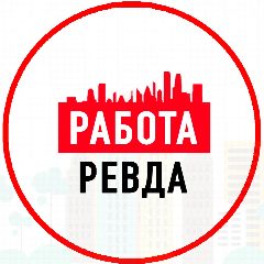 Канал Объявления Работа Ревда в мессенджере MAX — 1 706 подписчиков