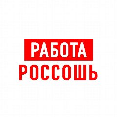 Канал Работа Россошь в мессенджере MAX — 1 380 подписчиков