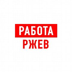 Канал Работа в Ржеве в мессенджере MAX — 1 256 подписчиков