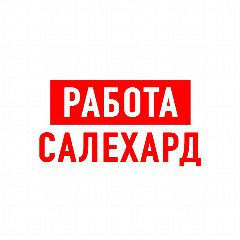 Канал Работа в Салехарде в мессенджере MAX — 1 292 подписчика