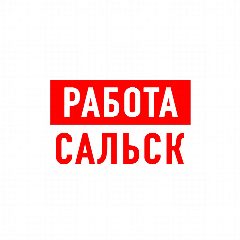 Канал Работа в Сальске в мессенджере MAX — 1 346 подписчиков