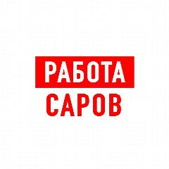 Канал Работа в Сарове в мессенджере MAX — 1 320 подписчиков
