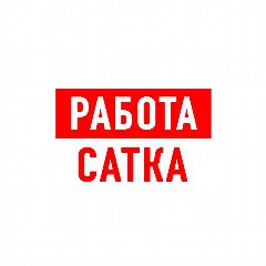Канал Работа в Сатке в мессенджере MAX — 1 262 подписчика