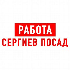 Канал Работа в Сергиевом Посаде в мессенджере MAX — 1 086 подписчиков