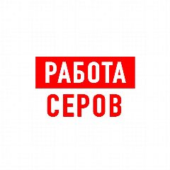 Канал Работа в Серове в мессенджере MAX — 1 259 подписчиков