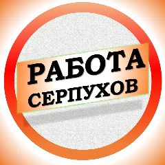 Канал Работа в Серпухове в мессенджере MAX — 1 306 подписчиков
