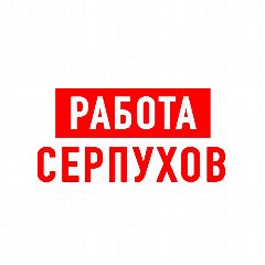 Канал Работа в Серпухове в мессенджере MAX — 1 244 подписчика