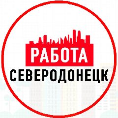 Канал Работа Северодонецк ЛНР в мессенджере MAX — 1 628 подписчиков