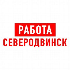 Канал Работа в Северодвинске в мессенджере MAX — 1 327 подписчиков
