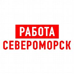 Канал Работа в Североморске в мессенджере MAX — 1 009 подписчиков