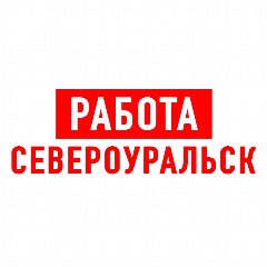 Канал Работа в Североуральске в мессенджере MAX — 1 053 подписчика