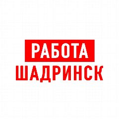 Канал Работа в Шадринске в мессенджере MAX — 1 150 подписчиков