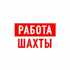 Канал Работа в Шахтах в мессенджере MAX — 1 265 подписчиков