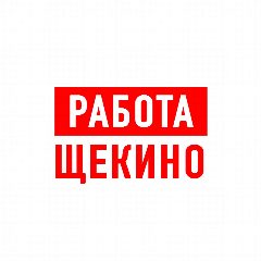 Канал Работа в Щекино в мессенджере MAX — 1 120 подписчиков