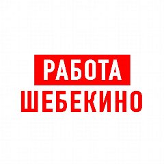Канал Работа в Шебекино в мессенджере MAX — 1 099 подписчиков