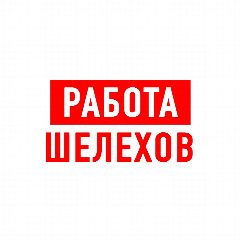Канал Работа Шелехов в мессенджере MAX — 1 714 подписчиков