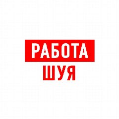 Канал Работа в Шуе в мессенджере MAX — 948 подписчиков