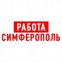 Канал Работа в Симферополе в мессенджере MAX — 1 465 подписчиков