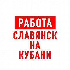 Канал Работа Славянск-на-Кубани в мессенджере MAX — 1 491 подписчик