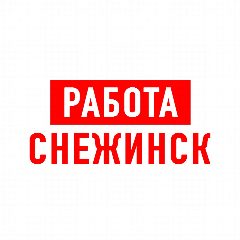Канал Работа в Снежинске в мессенджере MAX — 1 213 подписчиков