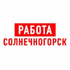 Канал Работа в Солнечногорске в мессенджере MAX — 1 239 подписчиков
