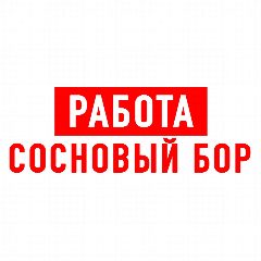 Канал Работа в Сосновом Бору в мессенджере MAX — 1 267 подписчиков