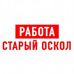 Канал Работа в Старом Осколе в мессенджере MAX — 1 134 подписчика