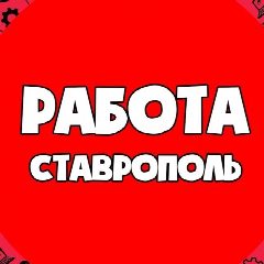Канал РАБОТА В СТАВРОПОЛЕ | ВАКАНСИИ СТАВРОПОЛЬ в мессенджере MAX — 3 053 подписчика