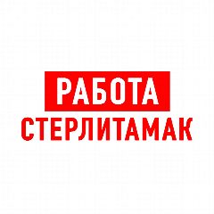 Канал Работа в Стерлитамаке в мессенджере MAX — 1 642 подписчика