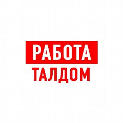 Канал Работа в Талдоме в мессенджере MAX — 1 249 подписчиков