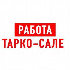 Канал Работа в Тарко-Сале в мессенджере MAX — 1 432 подписчика