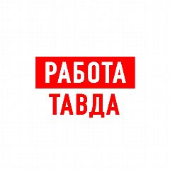 Канал Работа Тавда в мессенджере MAX — 1 260 подписчиков