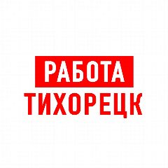 Канал Работа в Тихорецке в мессенджере MAX — 1 122 подписчика